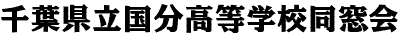 千葉県立国分高等学校同窓会