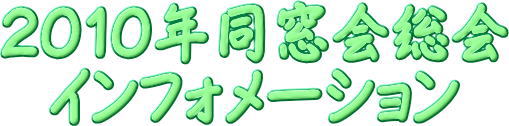 2010年同窓会総会インフォメーション