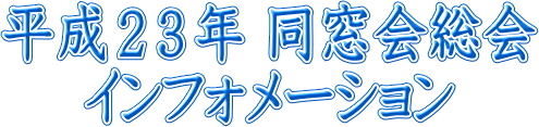 平成23年同窓会総会インフォメーション