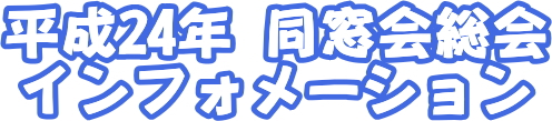 平成23年同窓会総会インフォメーション