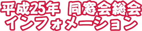 平成23年同窓会総会インフォメーション