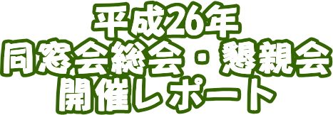 平成23年同窓会総会インフォメーション