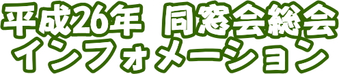 平成23年同窓会総会インフォメーション