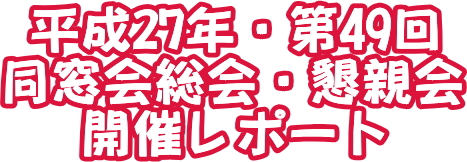 平成23年同窓会総会インフォメーション