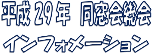 平成29年同窓会総会インフォメーション