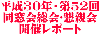 平成30年・第52回 同窓会総会･懇親会 開催レポート