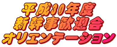 平成30年度 新幹事歓迎会 オリエンテーション