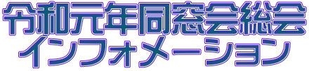 令和元年同窓会総会 インフォメーション 